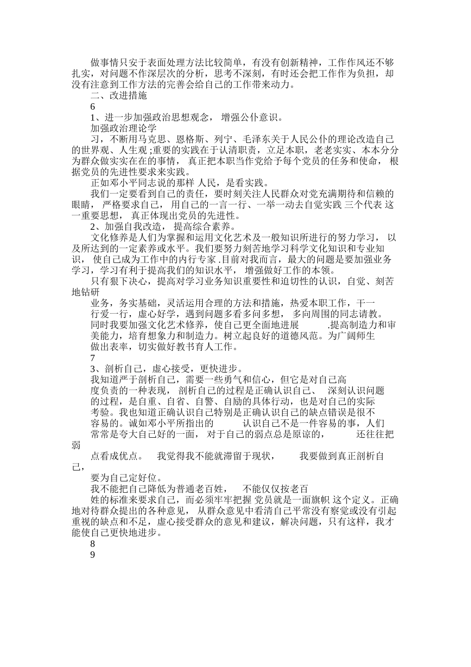 2025年学校党员自我剖析学习材料-学校党员自我剖析学习材料范本_第3页