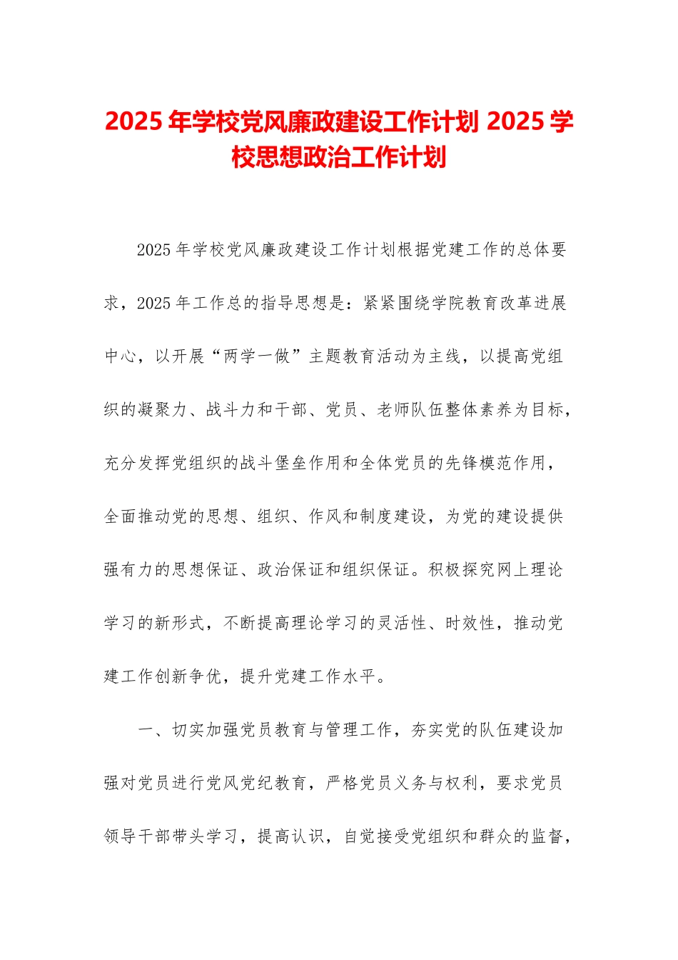 2025年学校党风廉政建设工作计划-2025学校思想政治工作计划_第1页