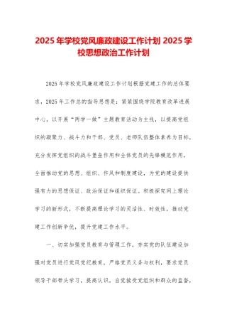 2025年学校党风廉政建设工作计划-2025学校思想政治工作计划