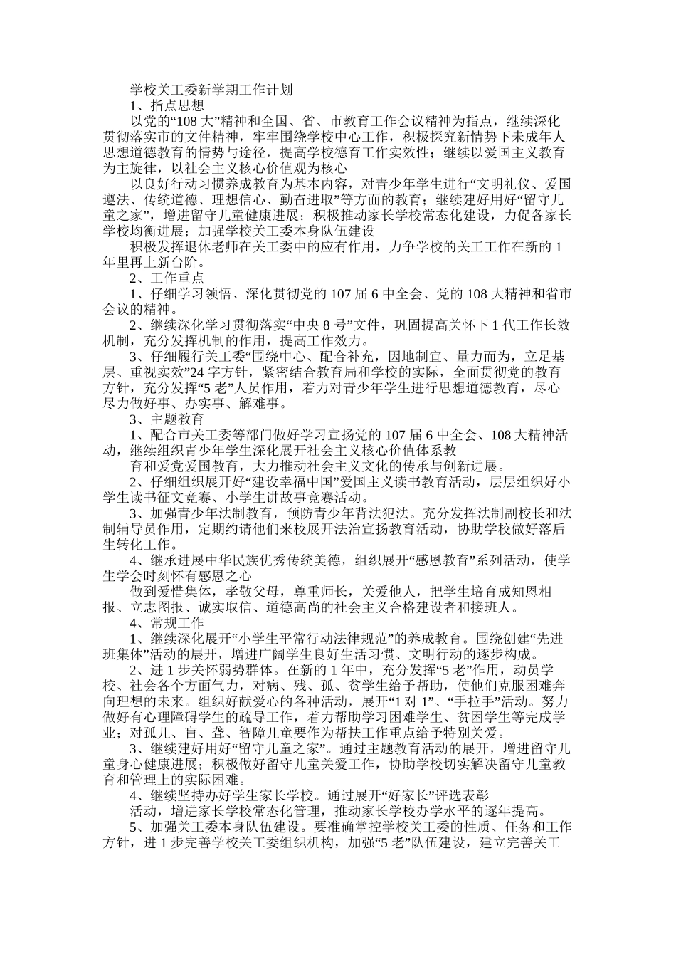 2025年学校关工委新学期工作计划_第1页