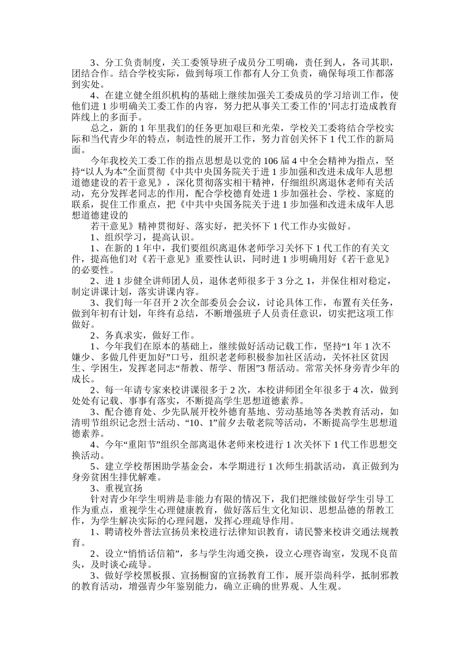 2025年学校关工委新学期工作计划_第3页