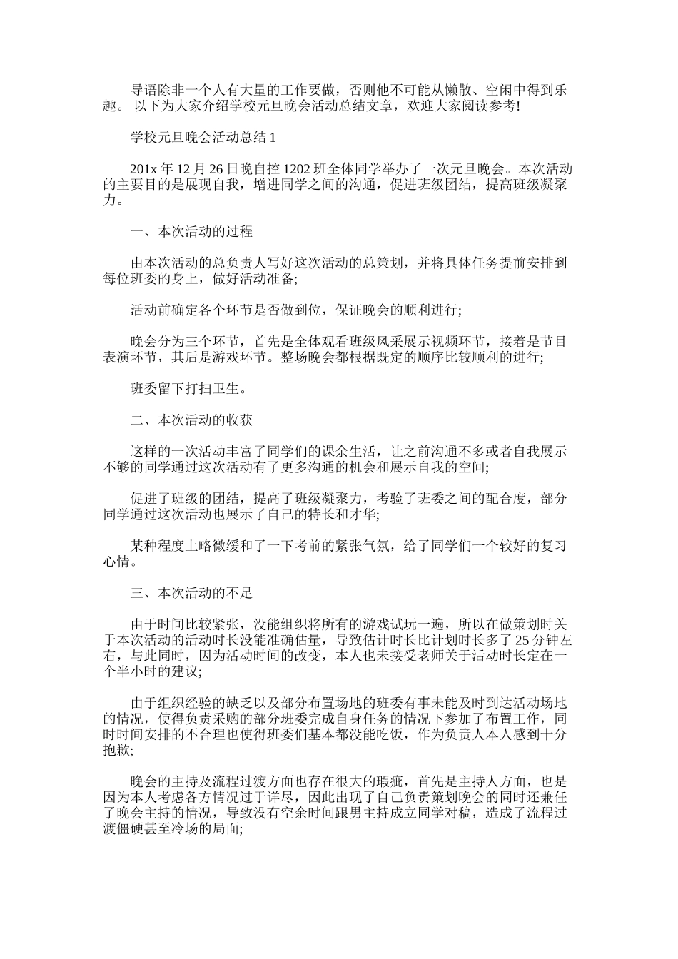 2025年学校元旦晚会活动总结_第1页