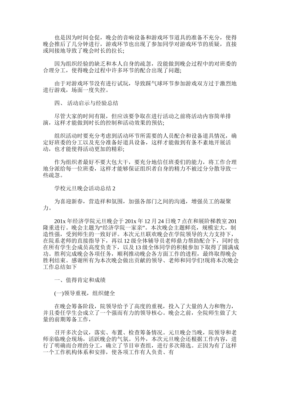 2025年学校元旦晚会活动总结_第2页