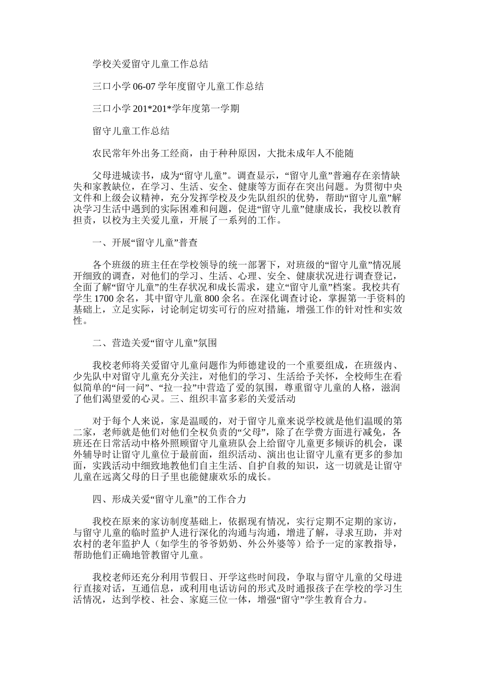 2025年学校关爱留守儿童工作总结范文模板_第1页