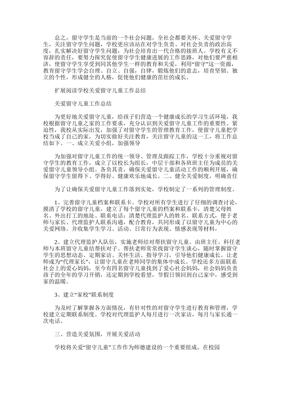 2025年学校关爱留守儿童工作总结范文模板_第2页