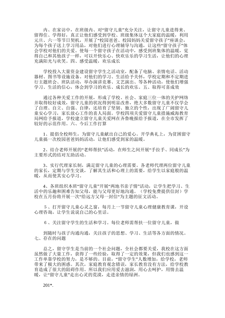 2025年学校关爱留守儿童工作总结范文模板_第3页