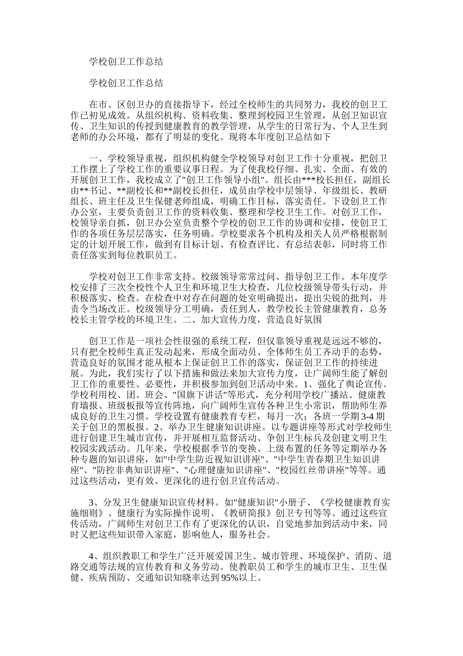 2025年学校创卫工作总结_第1页