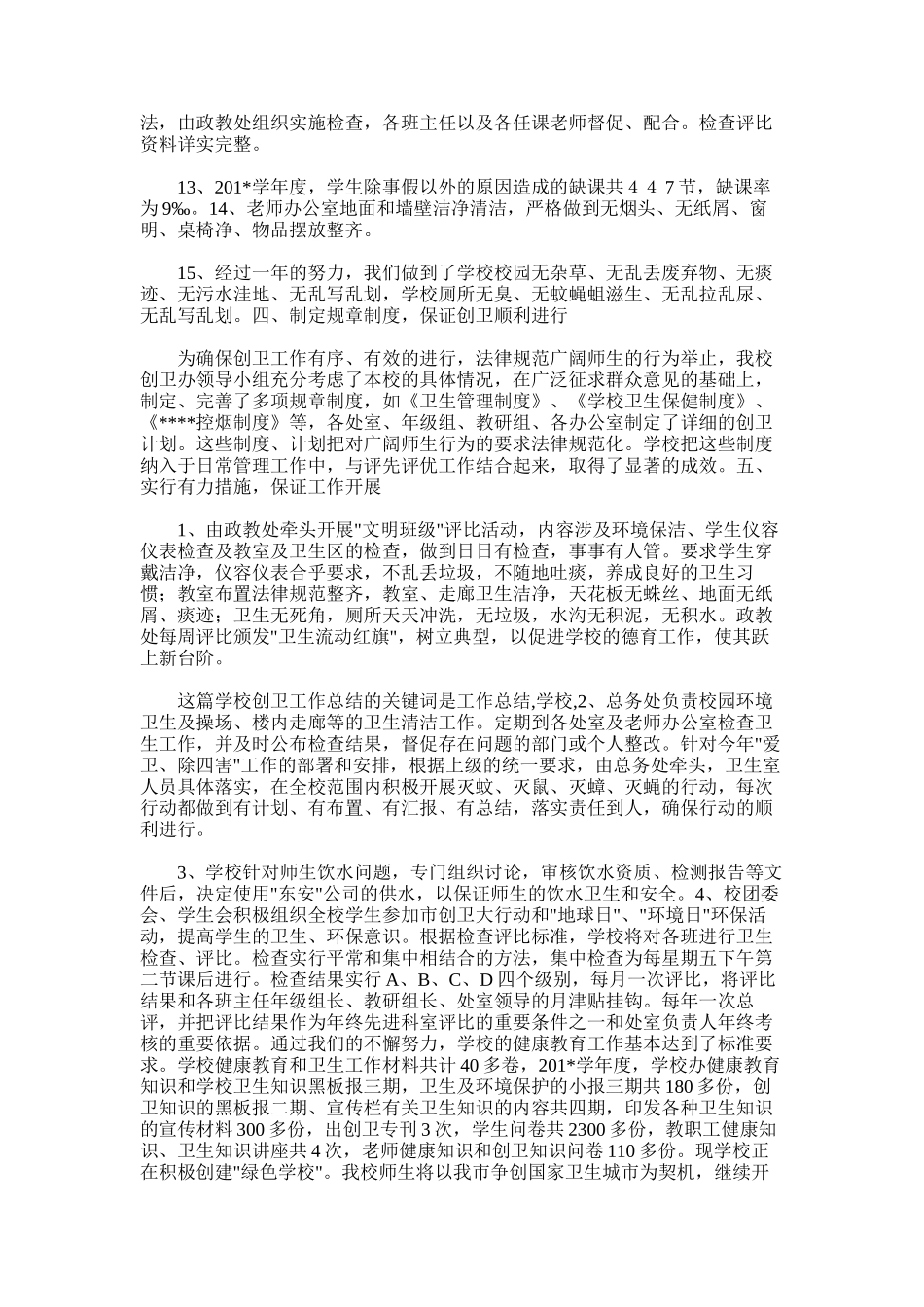 2025年学校创卫工作总结_第3页