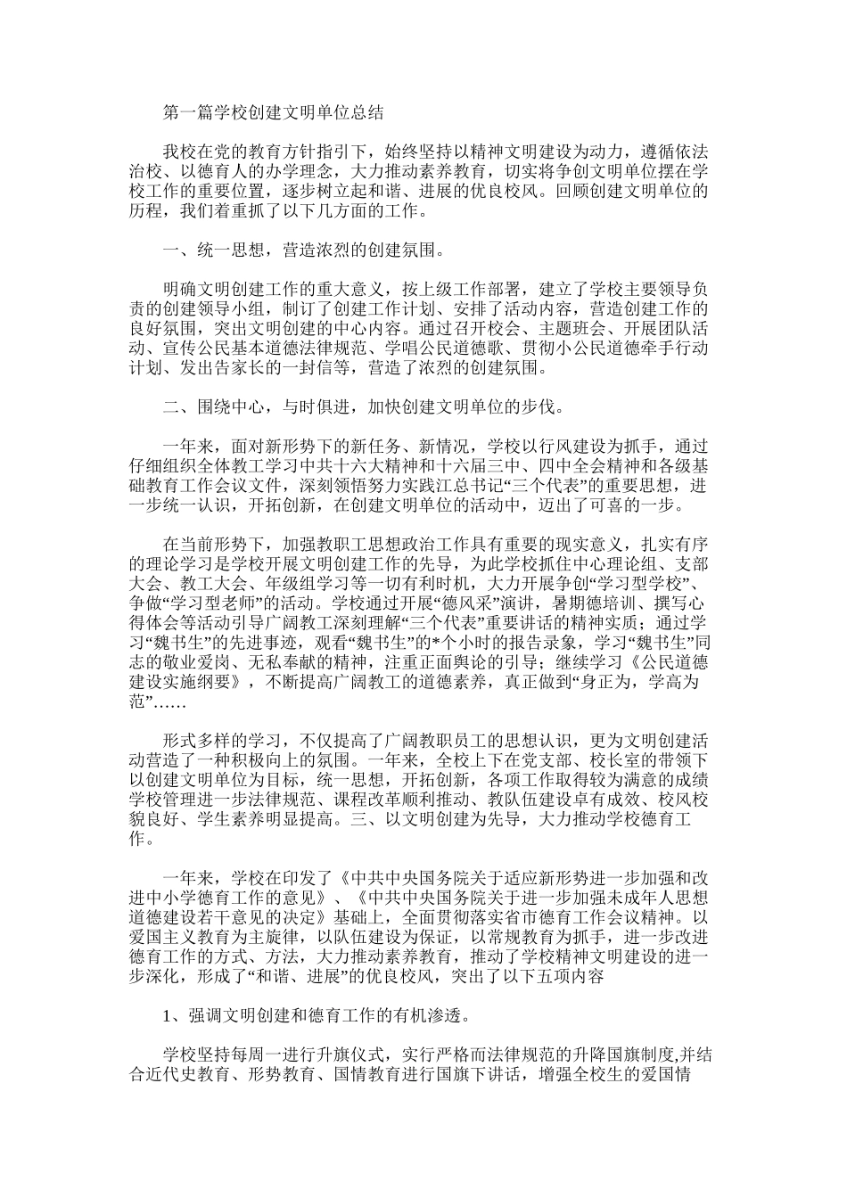 2025年学校创建文明单位总结_第1页