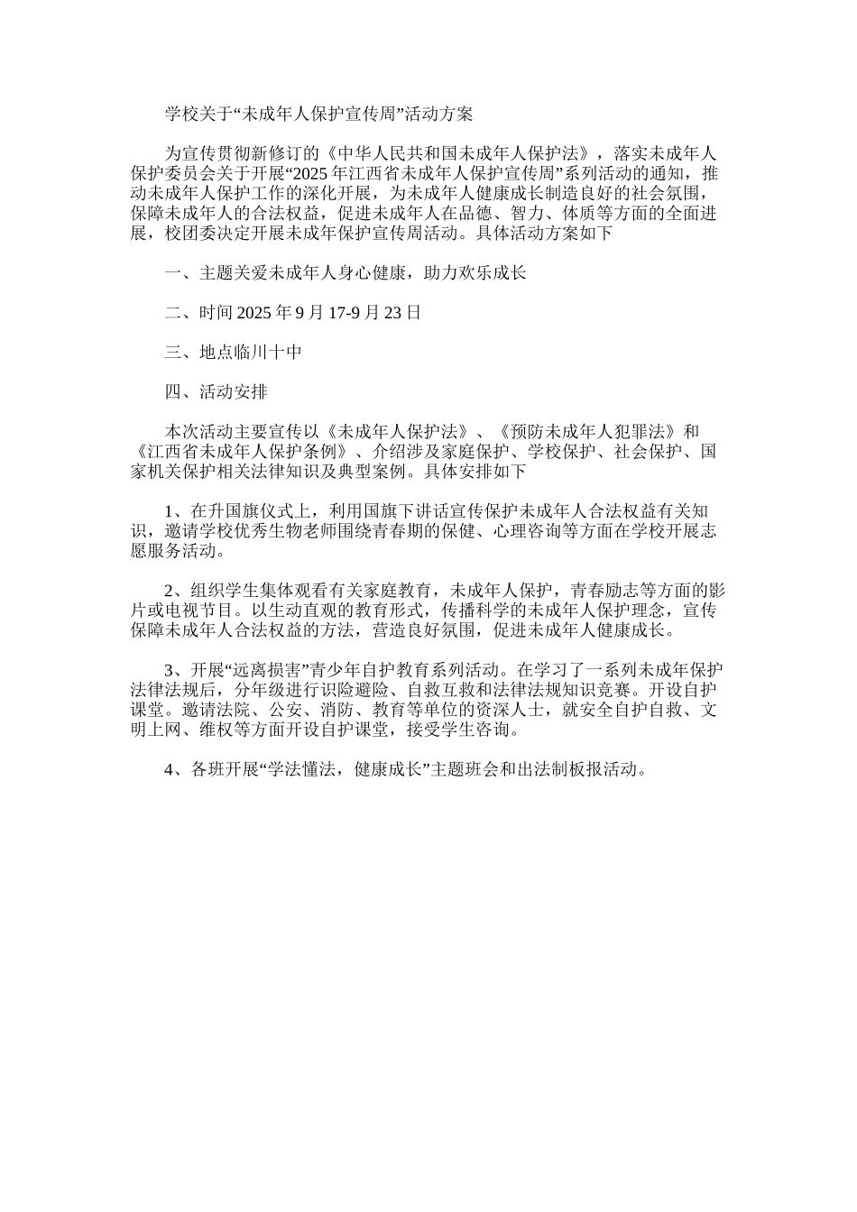 2025年学校关于“未成年人保护宣传周”活动方案_第1页