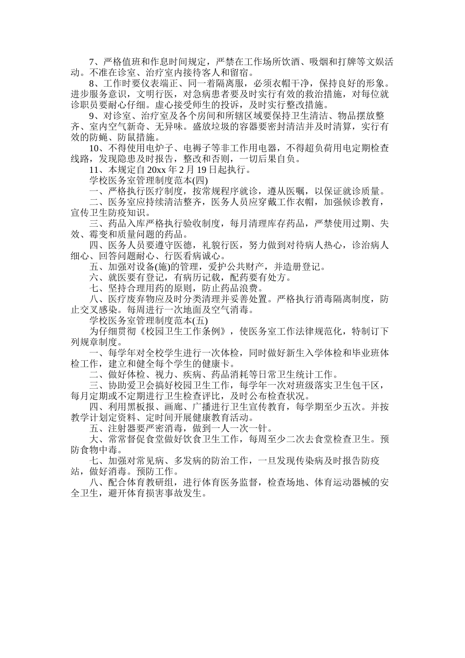 2025年学校医务室管理制度范本5篇_第2页