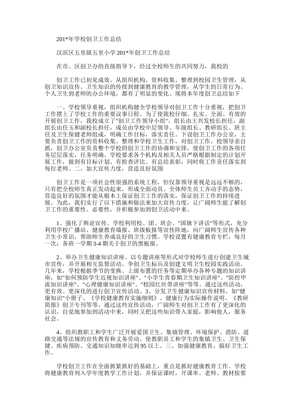 2025年学校创卫工作总结范文_第1页