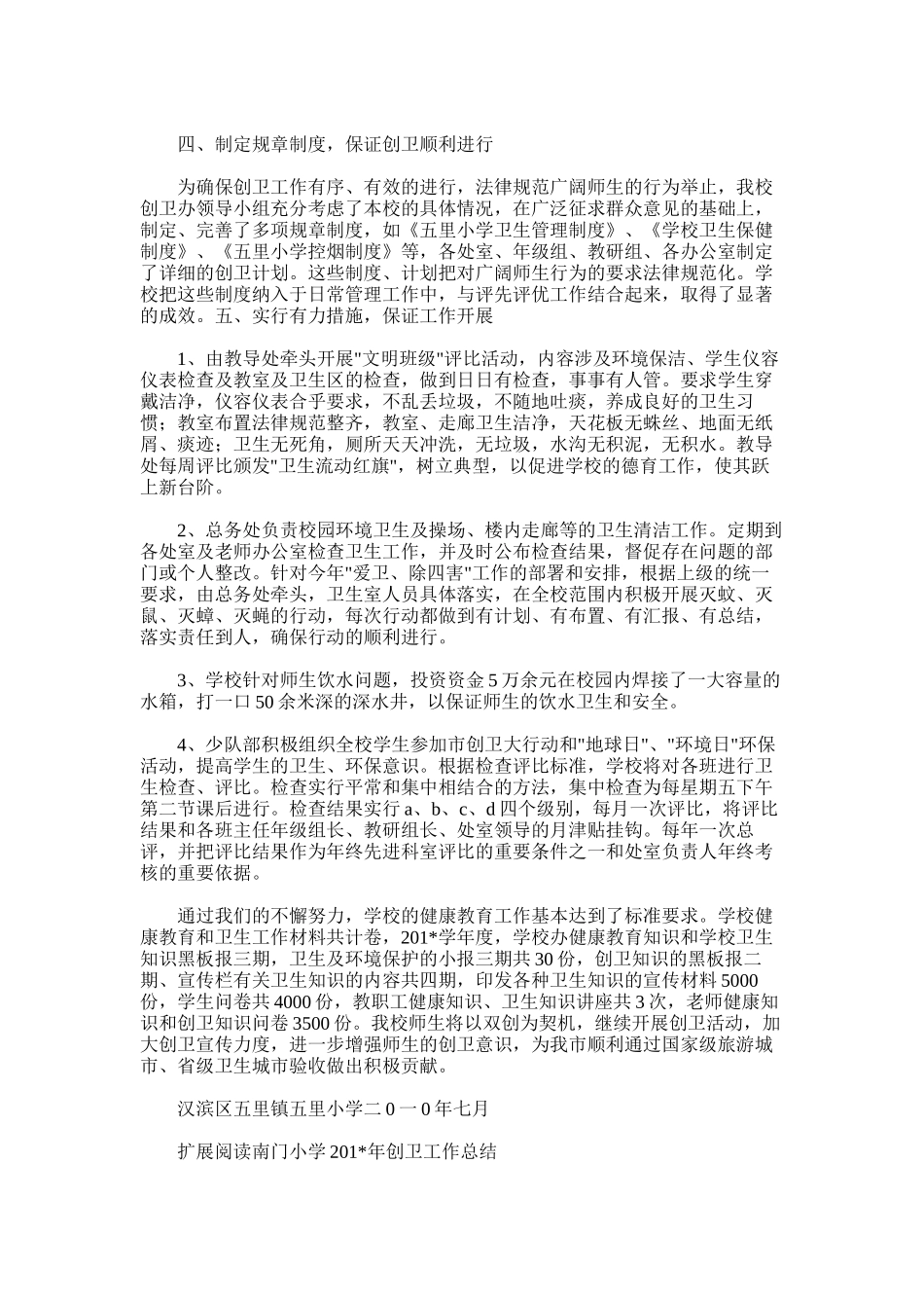 2025年学校创卫工作总结范文_第3页