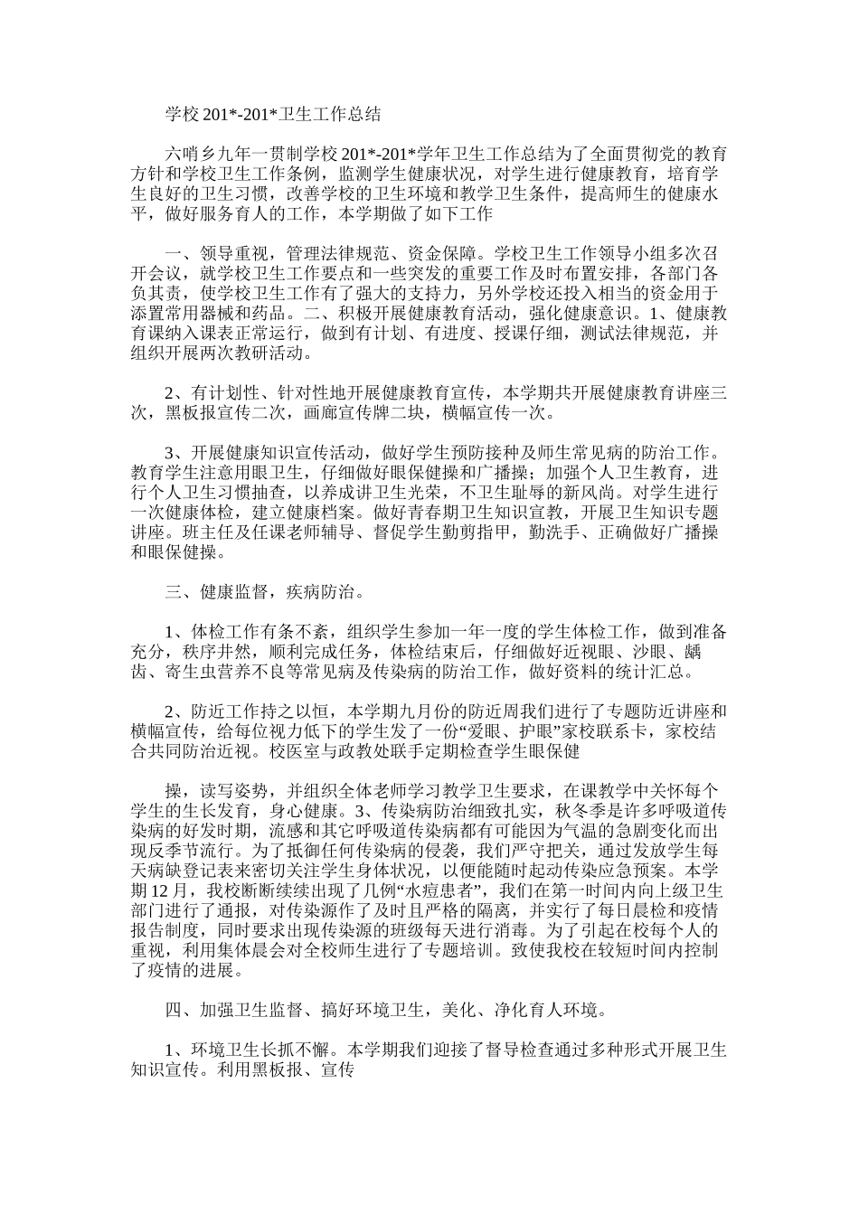 2025年学校卫生工作总结_第1页