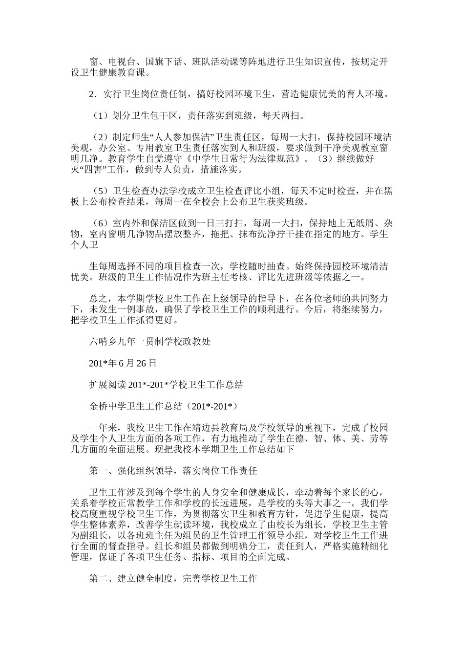 2025年学校卫生工作总结_第2页