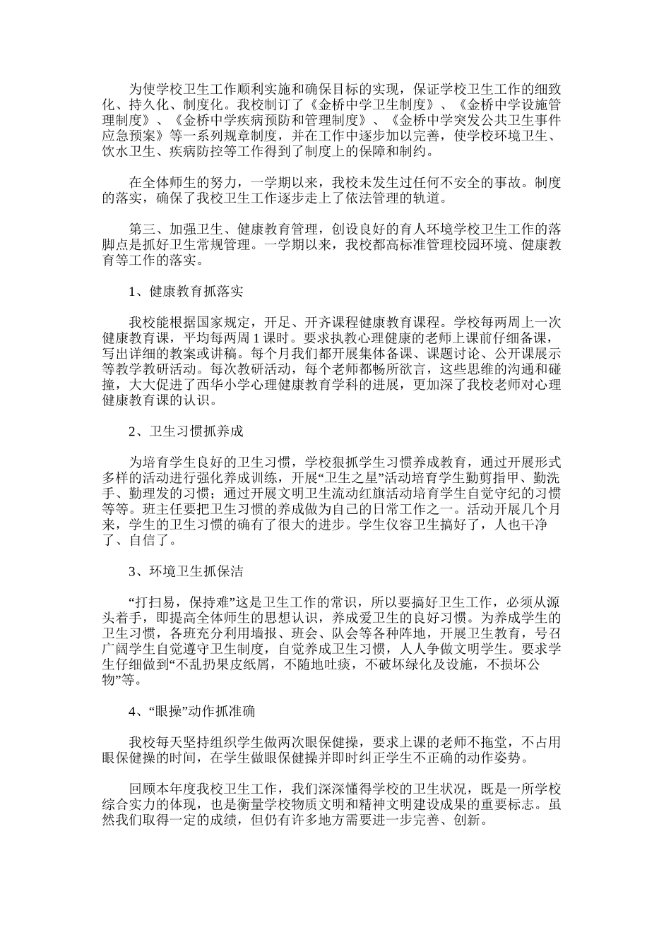 2025年学校卫生工作总结_第3页