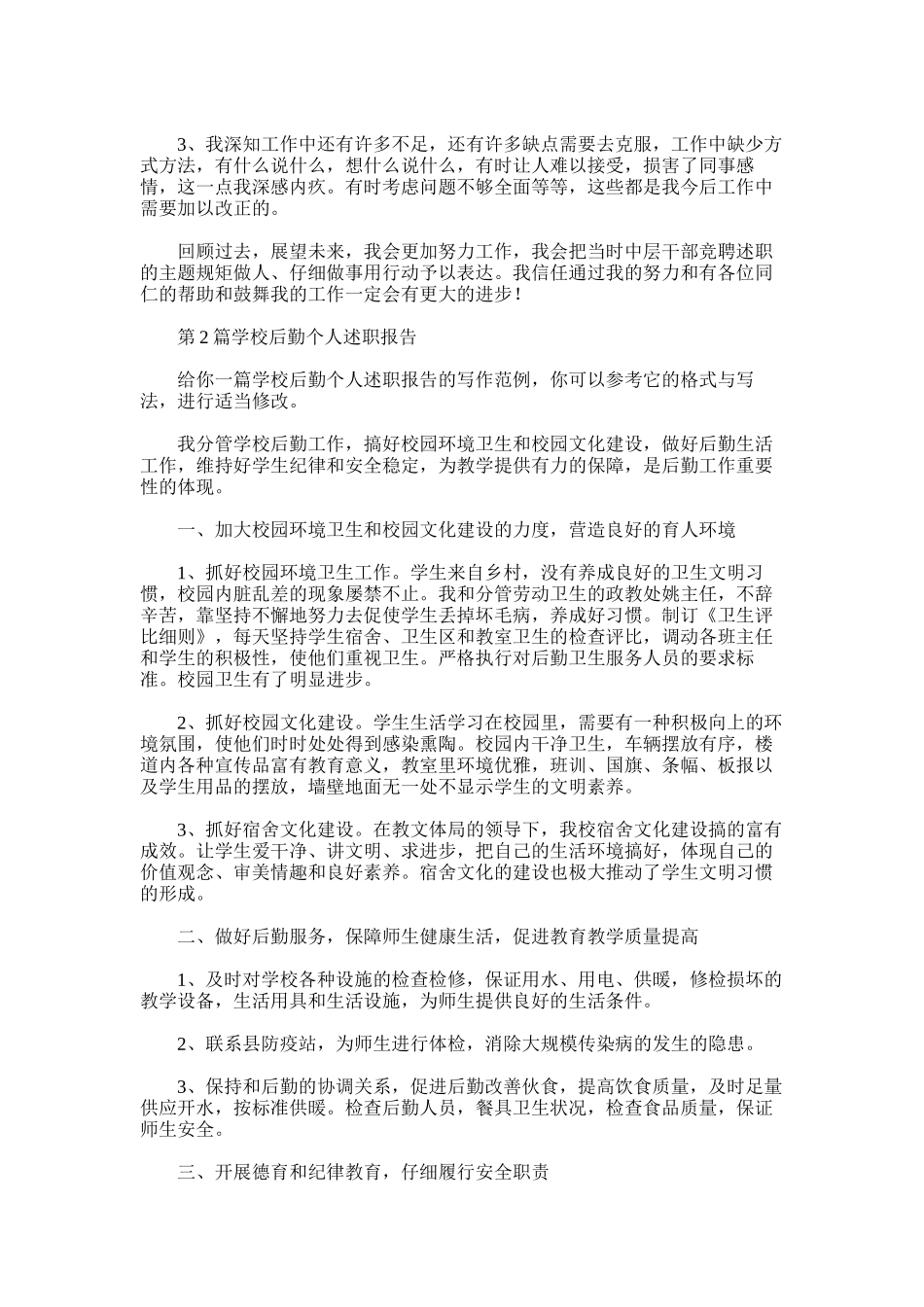 2025年学校后勤个人述职报告_第2页