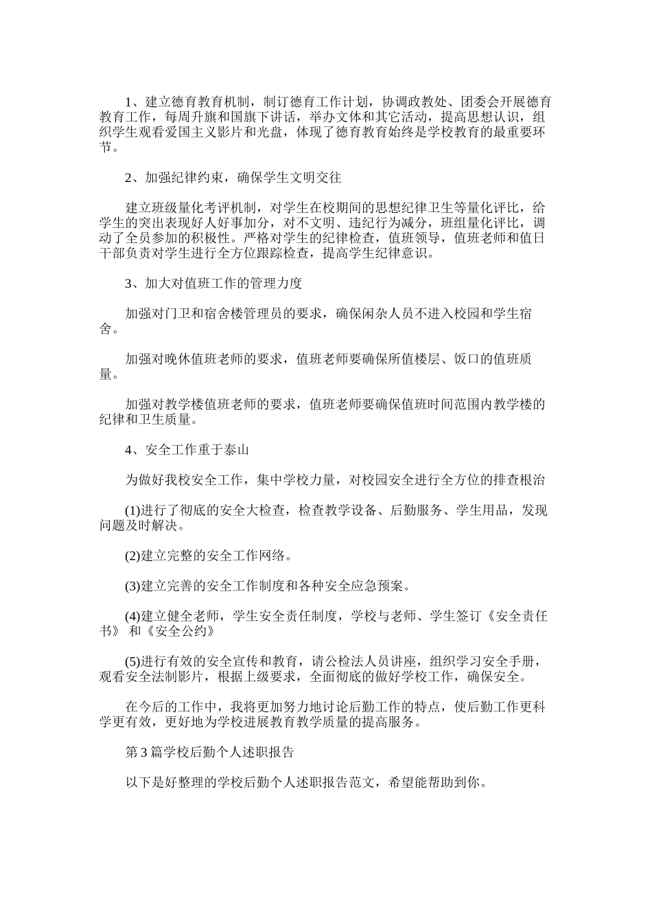 2025年学校后勤个人述职报告_第3页