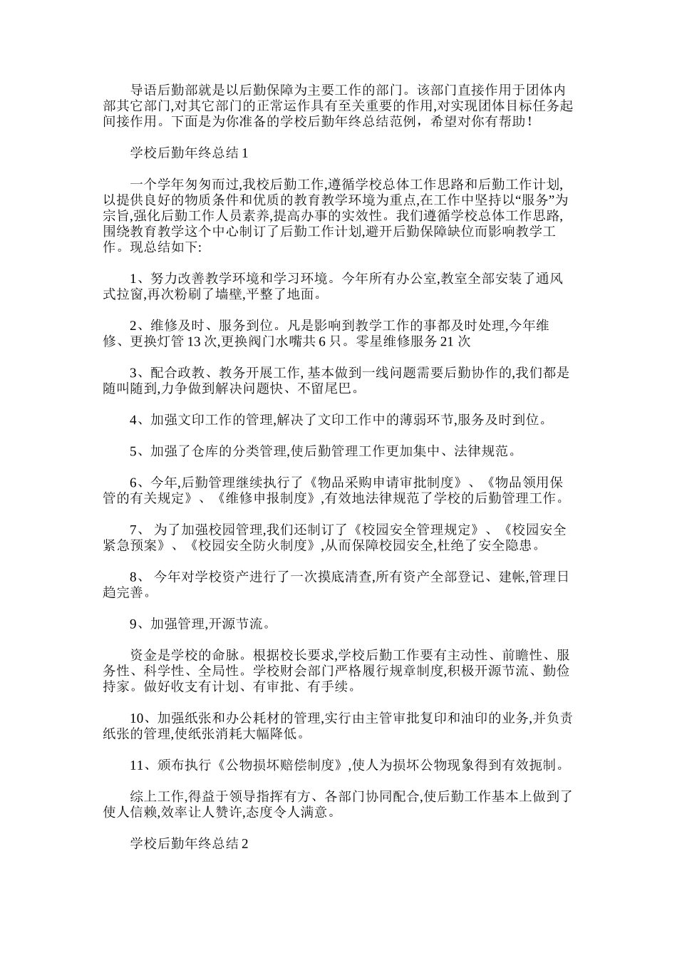 2025年学校后勤年终总结范例_第1页