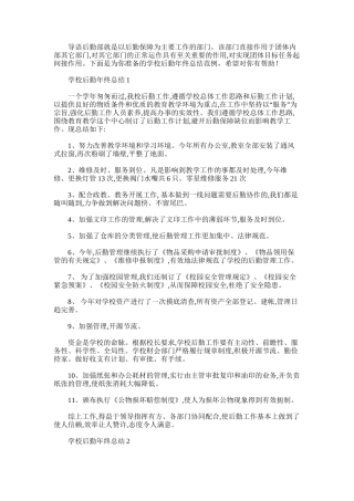 2025年学校后勤年终总结范例