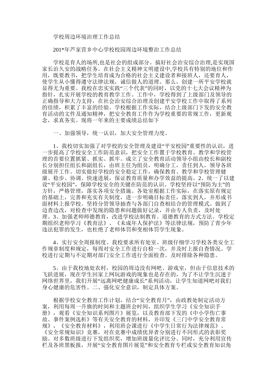 2025年学校周边环境治理工作总结_第1页