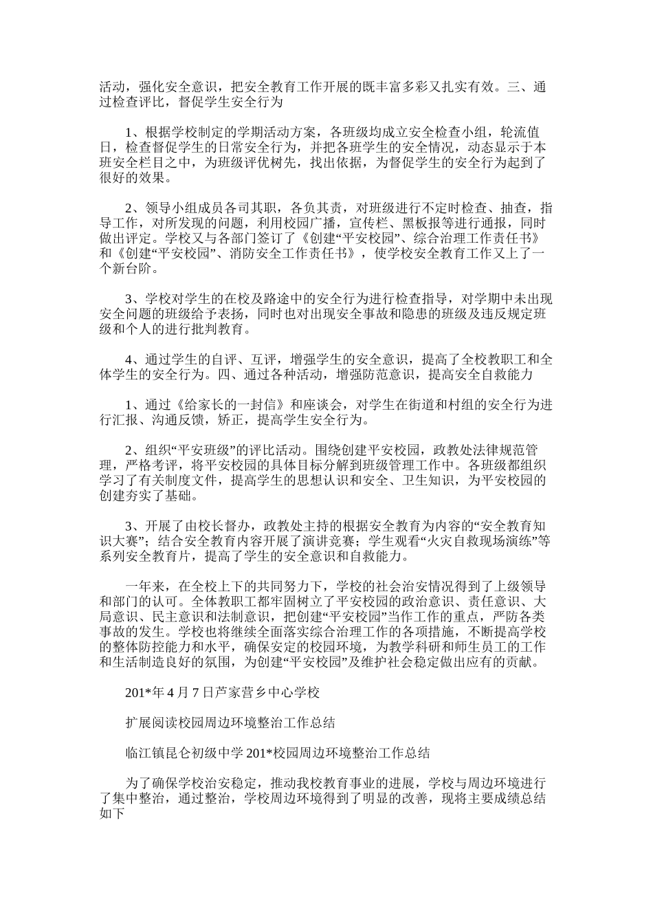 2025年学校周边环境治理工作总结_第2页