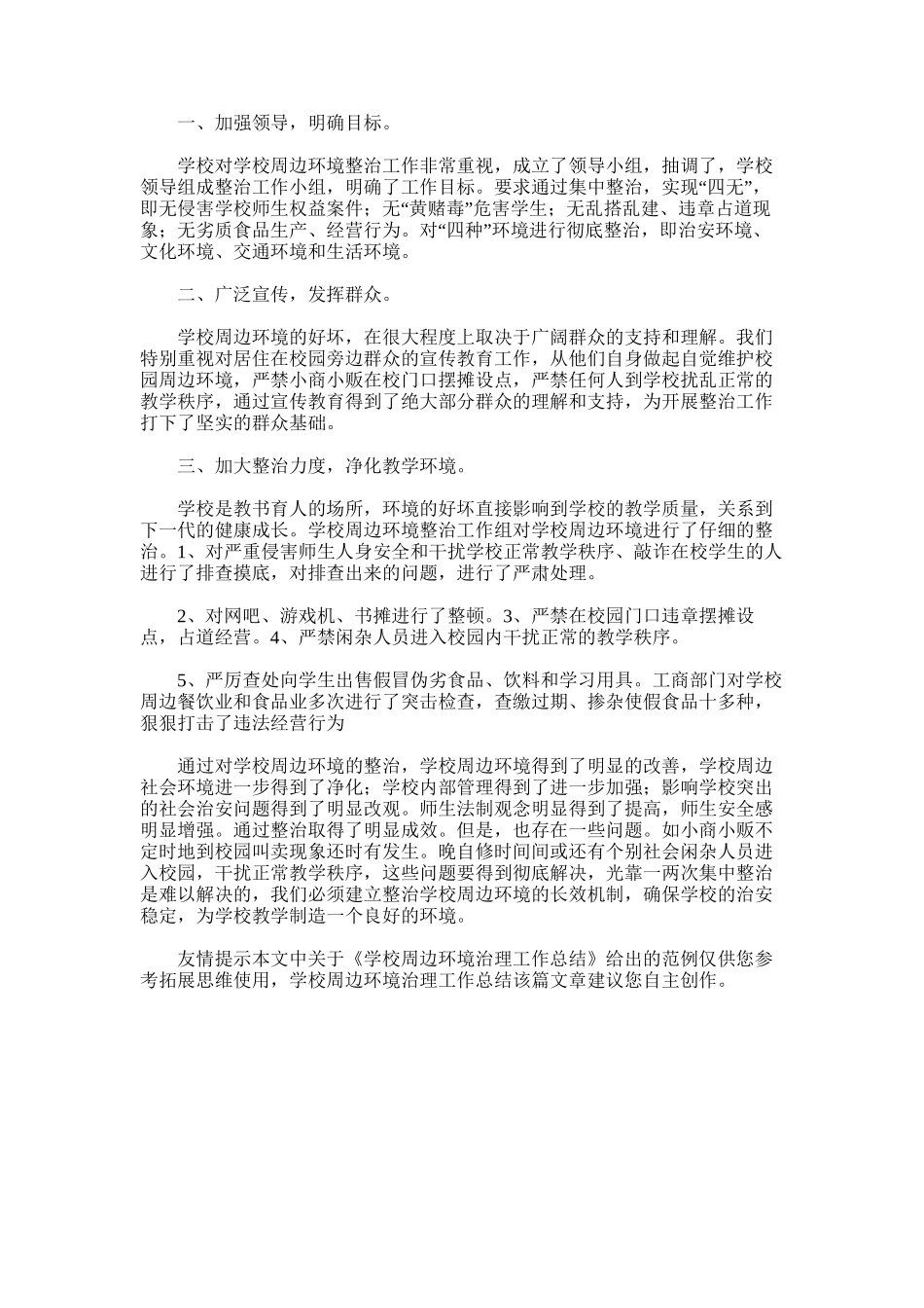 2025年学校周边环境治理工作总结_第3页