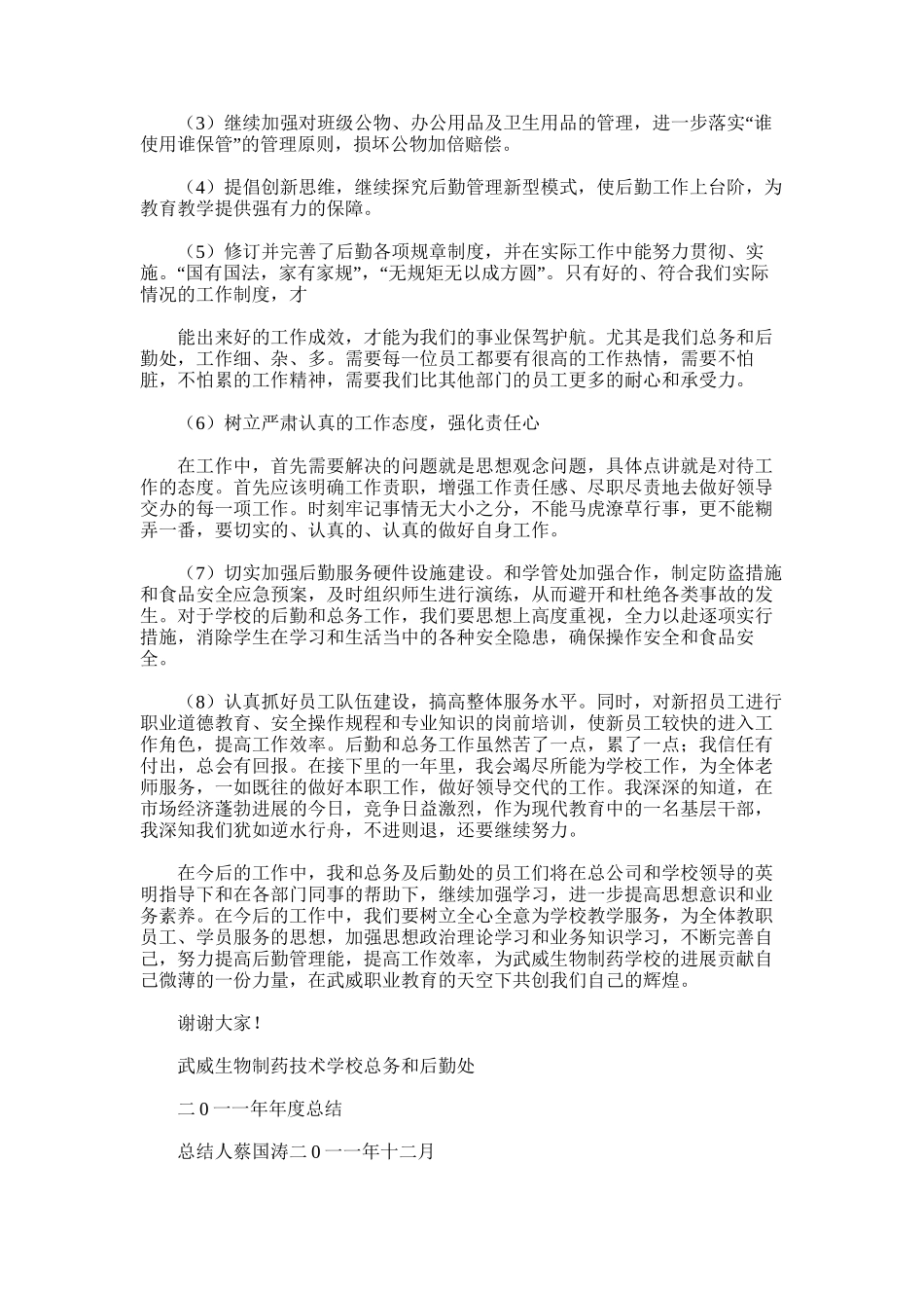 2025年学校后勤个人工作总结word版_第3页