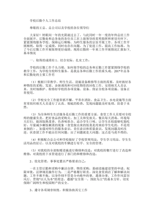 2025年学校后勤个人工作总结word版