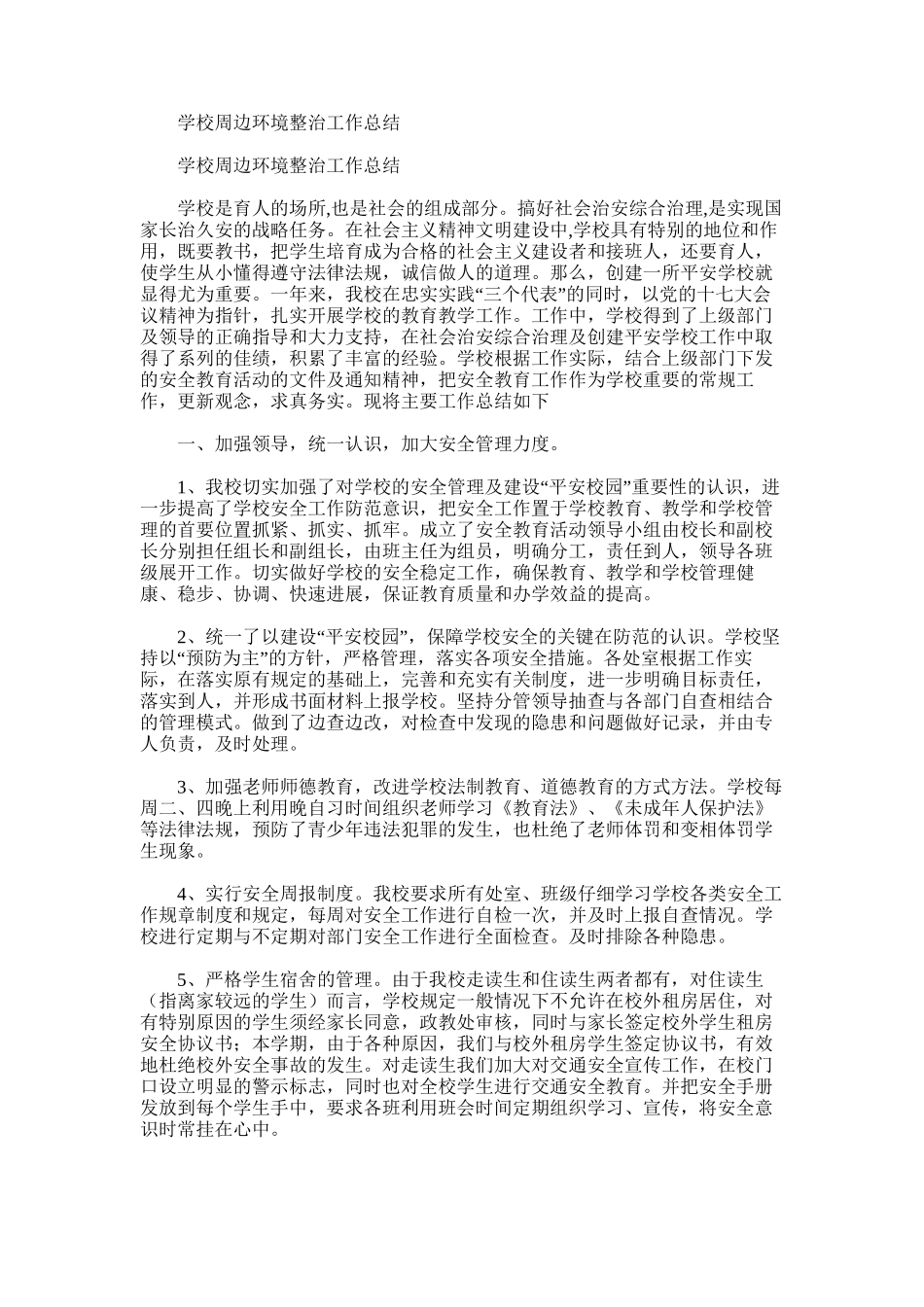 2025年学校周边环境整治工作总结范文word版_第1页