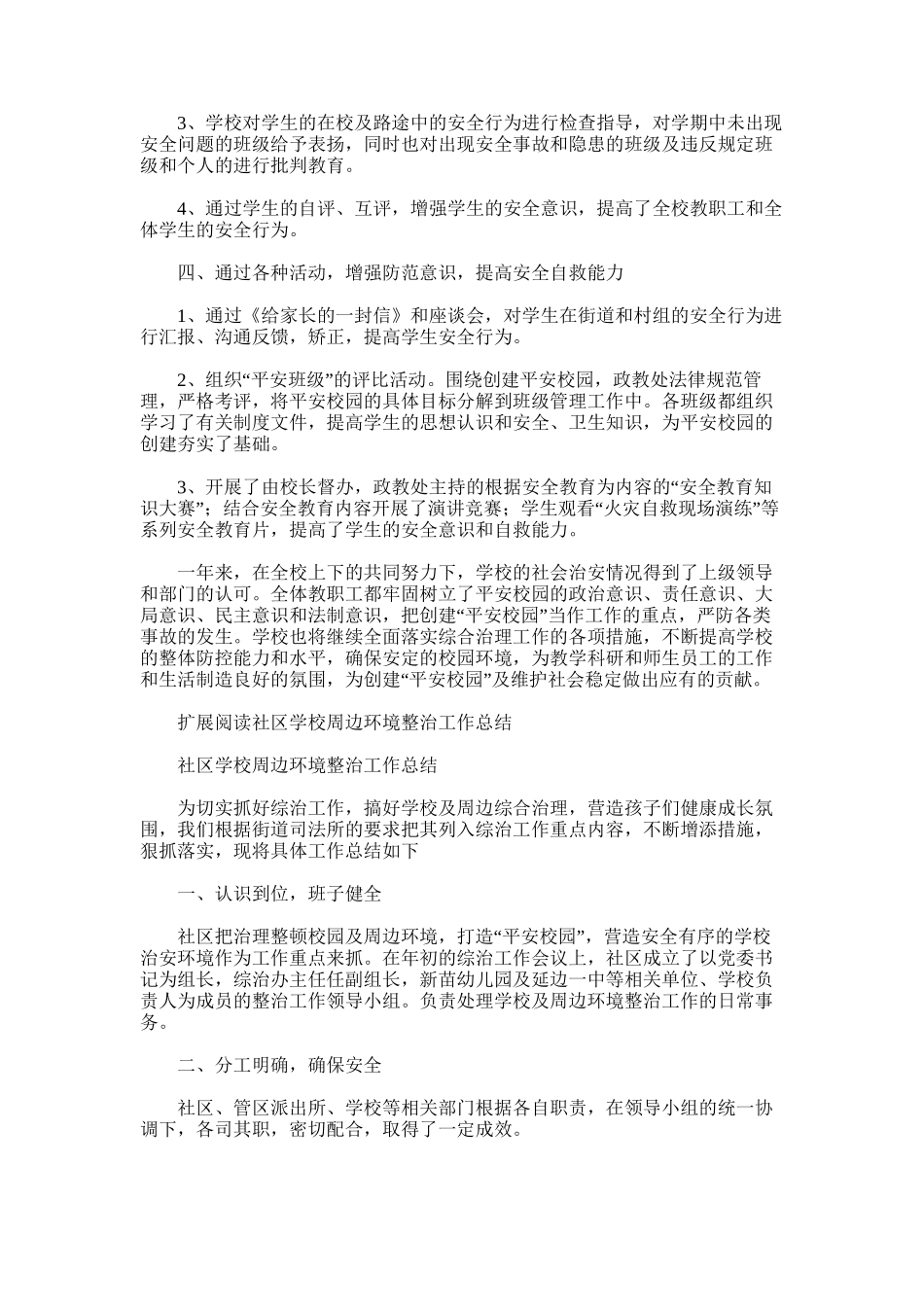 2025年学校周边环境整治工作总结范文word版_第3页