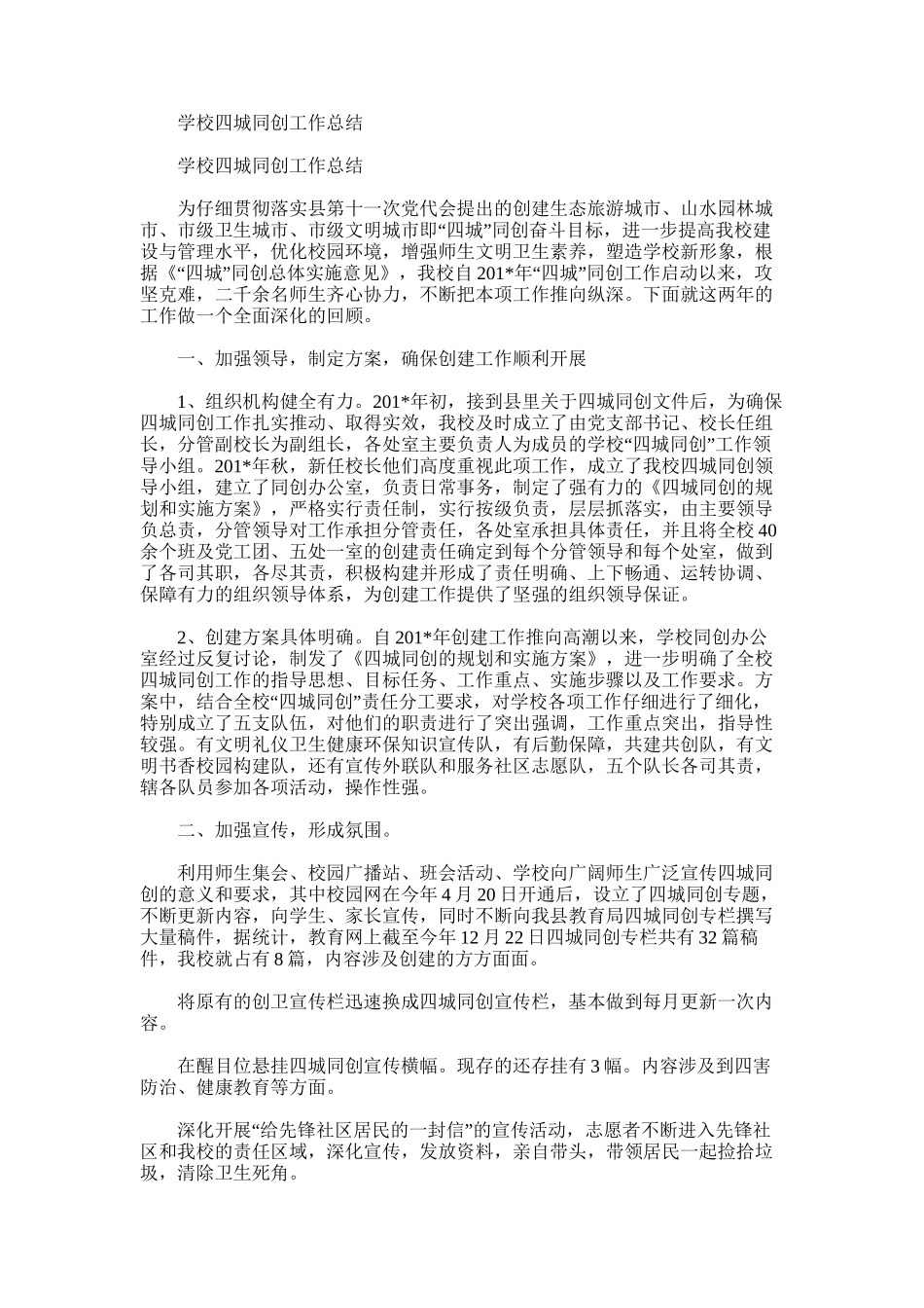 2025年学校四城同创工作总结_第1页