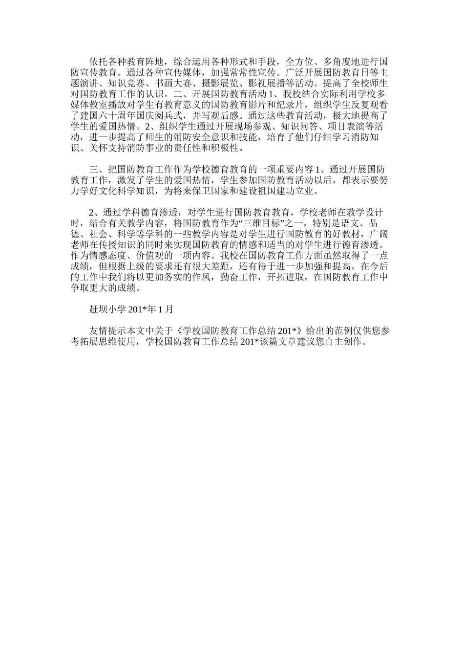 2025年学校国防教育工作总结201＊_第3页