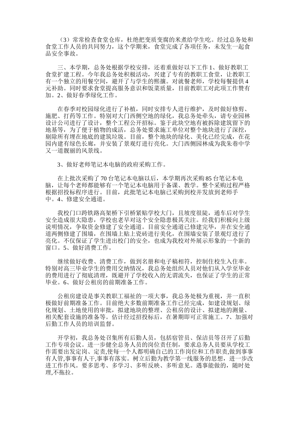 2025年学校后勤总结范文_第2页