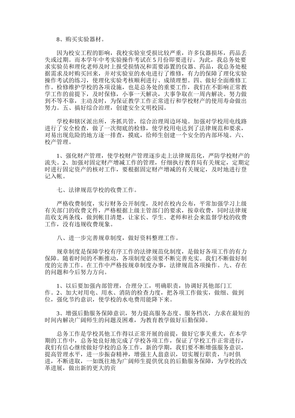 2025年学校后勤总结范文_第3页