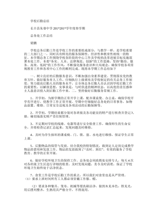 2025年学校后勤总结范文