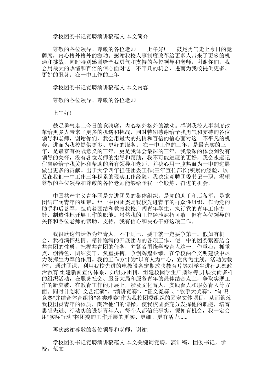 2025年学校团委书记竞聘演讲稿范文_第1页