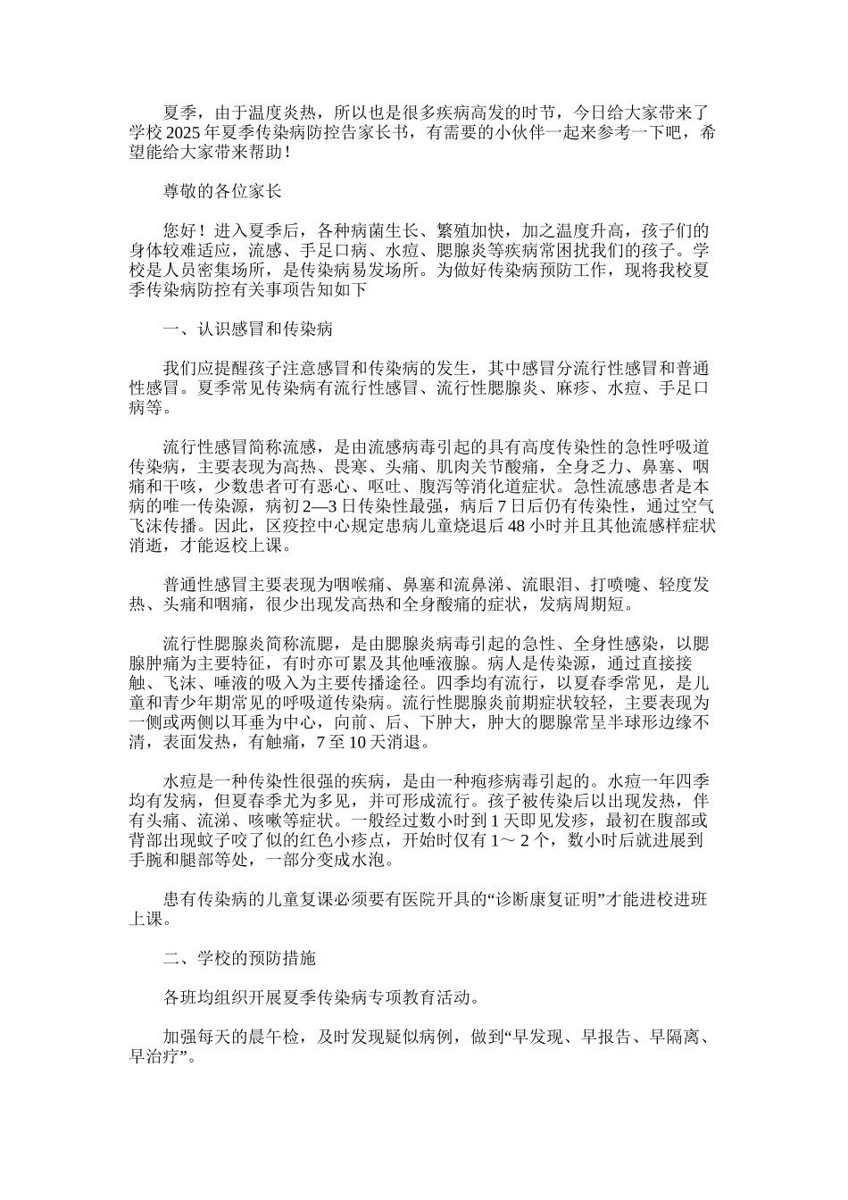 2025年学校夏季传染病防控告家长书_第1页