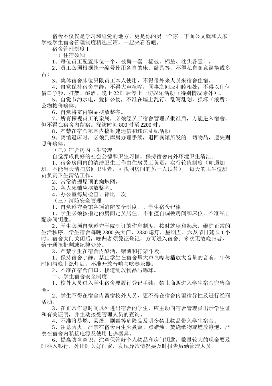 2025年学校学生宿舍管理制度精选三篇_第1页