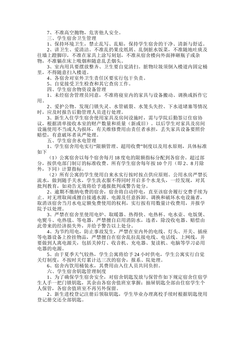 2025年学校学生宿舍管理制度精选三篇_第2页