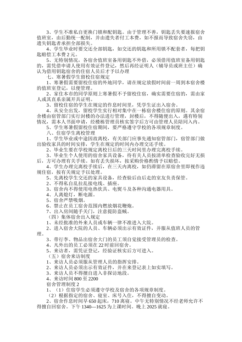 2025年学校学生宿舍管理制度精选三篇_第3页