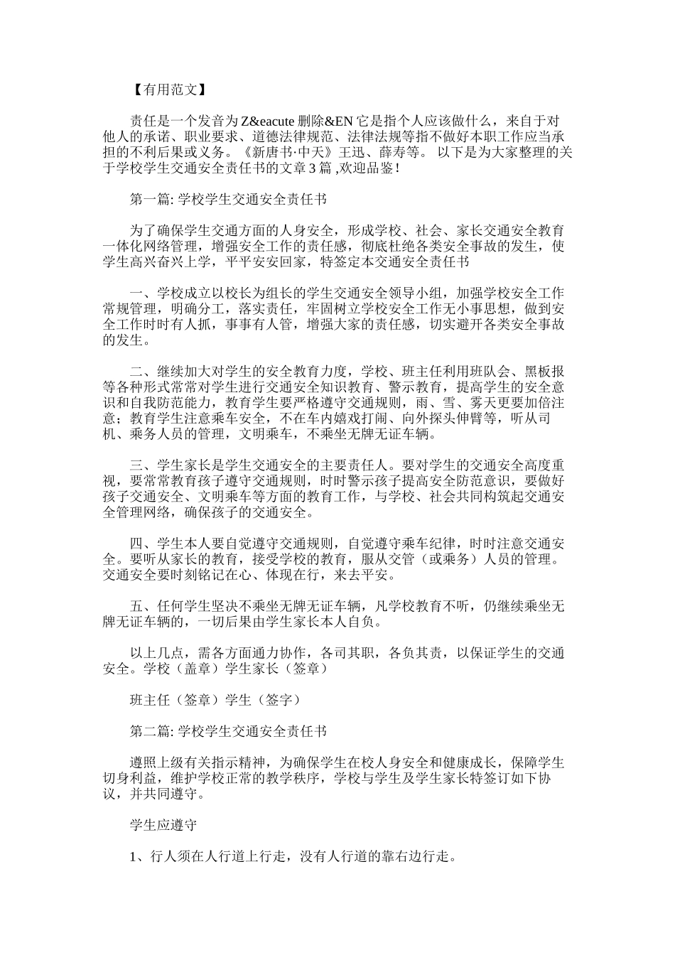 2025年学校学生交通安全责任书_第1页