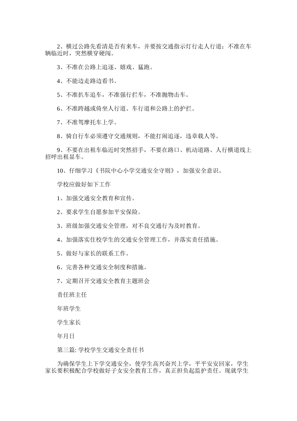 2025年学校学生交通安全责任书_第2页