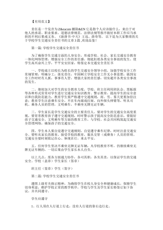 2025年学校学生交通安全责任书