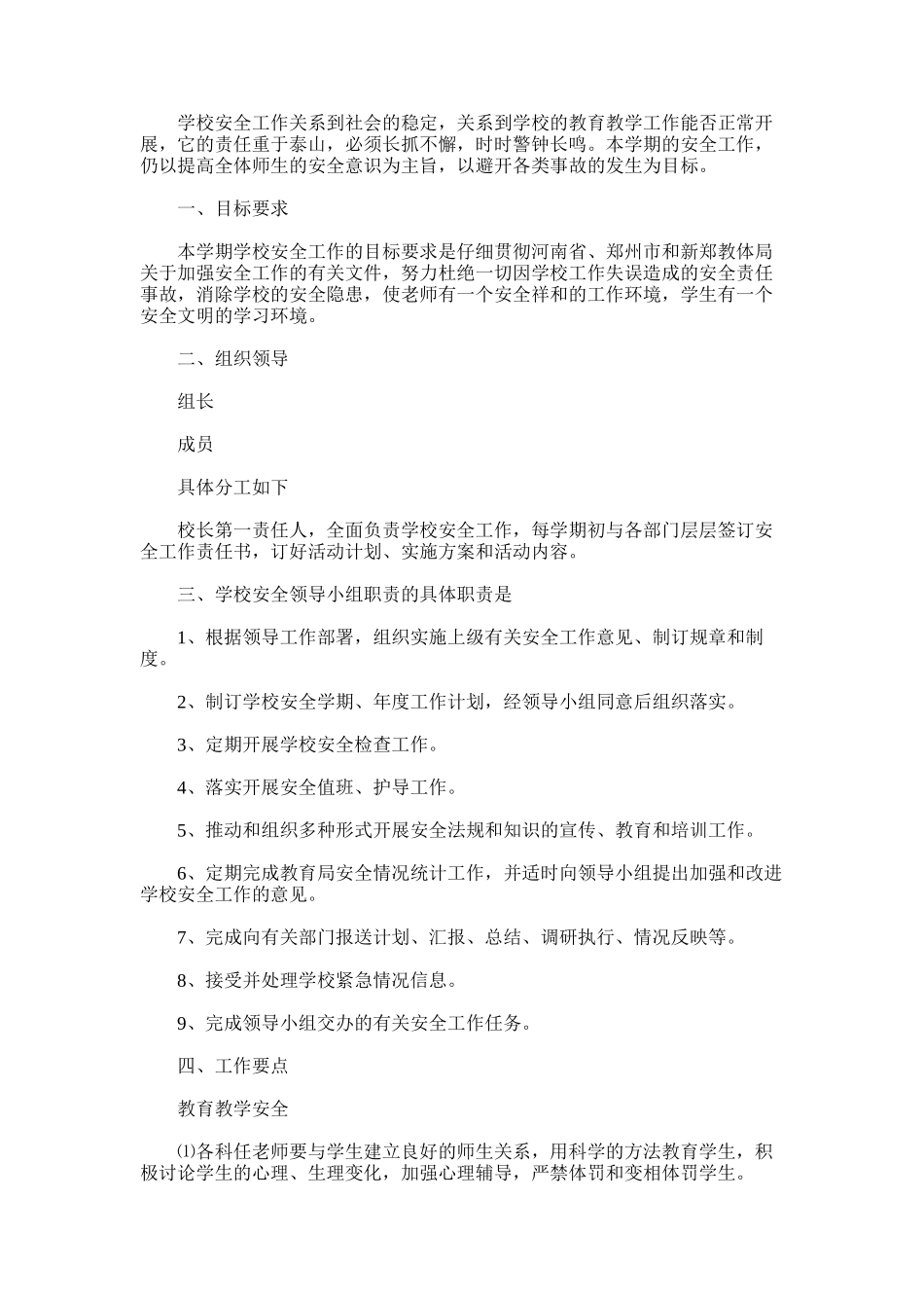 2025年学校安全年度工作计划范文_第1页
