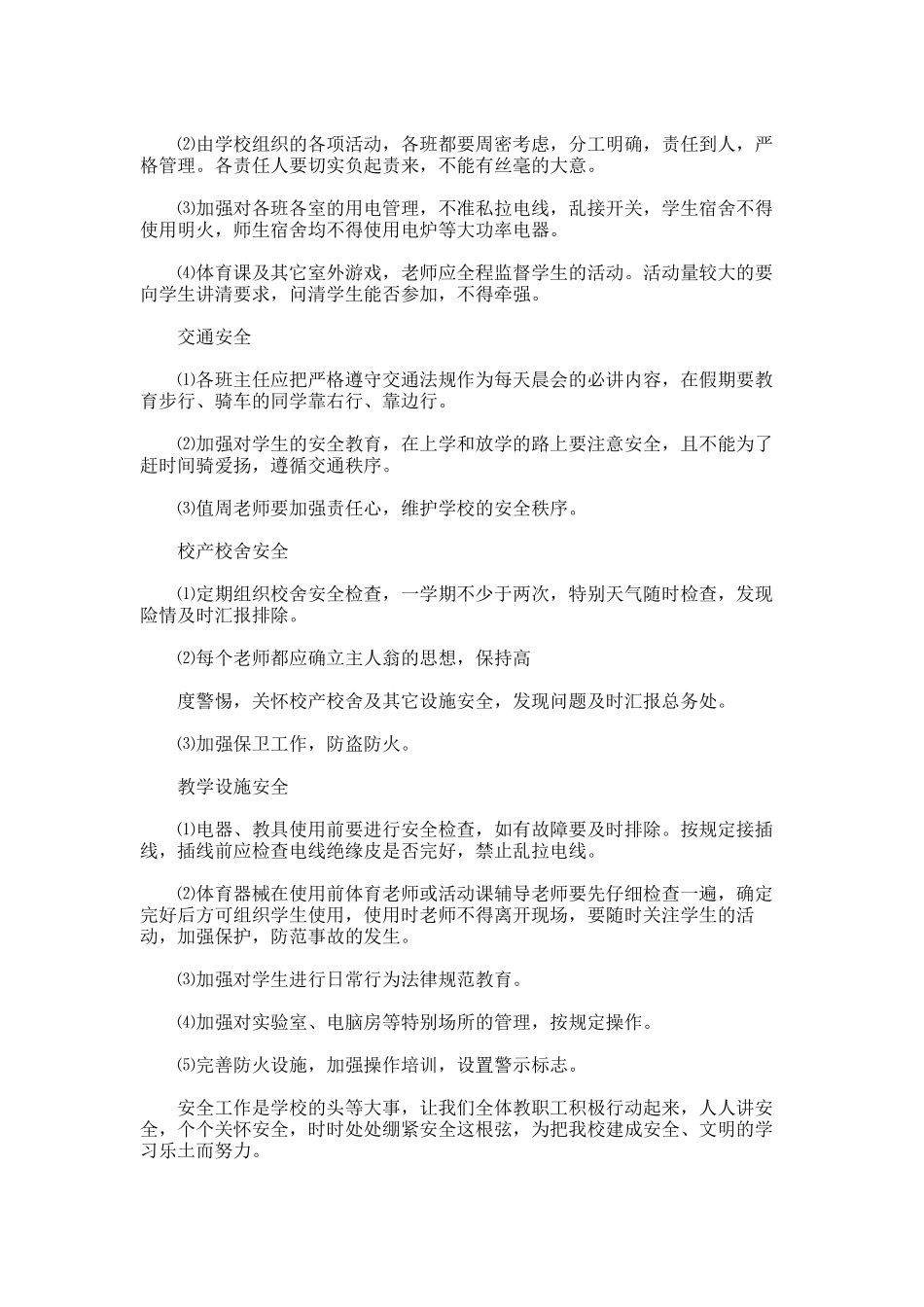 2025年学校安全年度工作计划范文_第2页