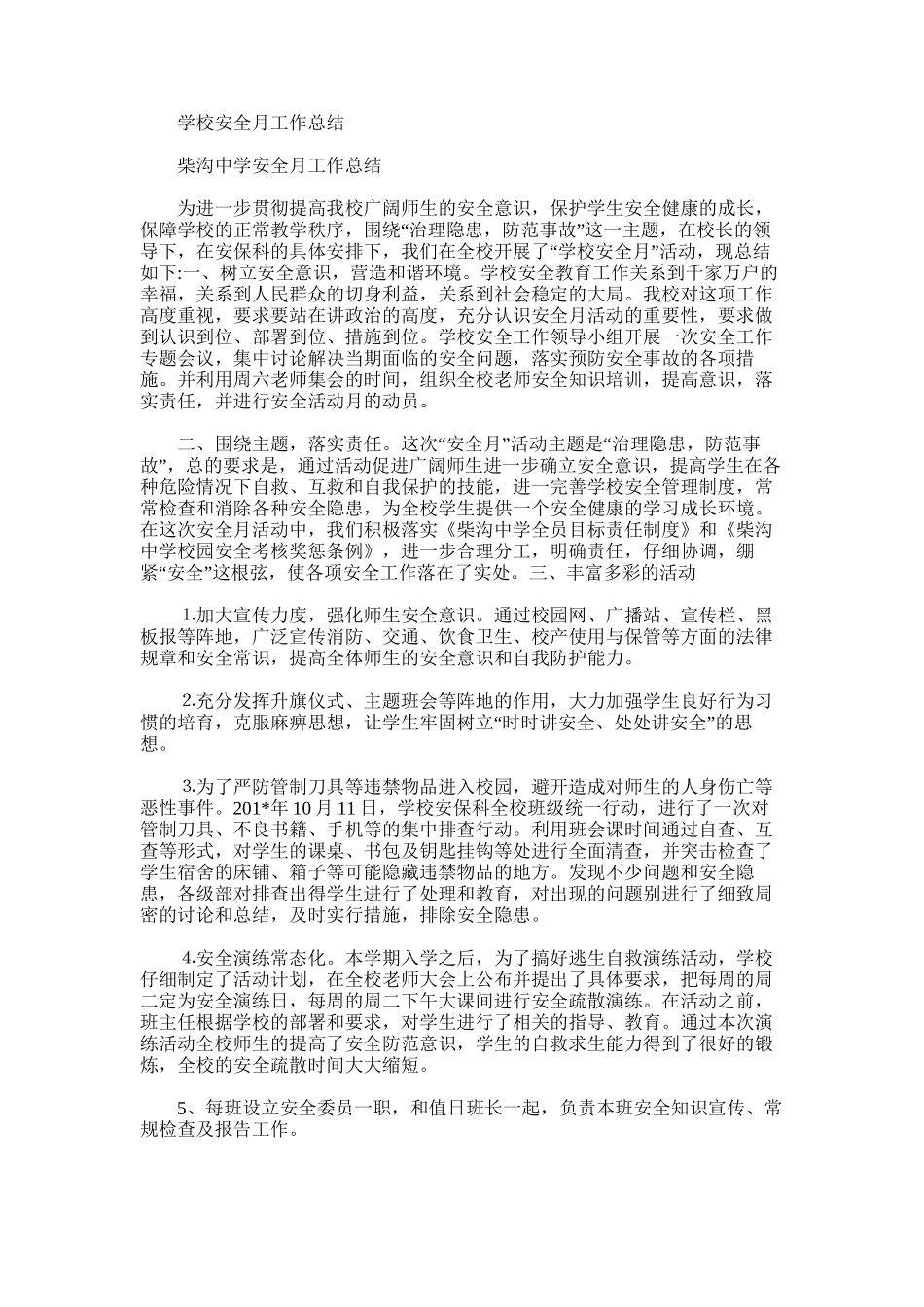 2025年学校安全月工作总结_第1页