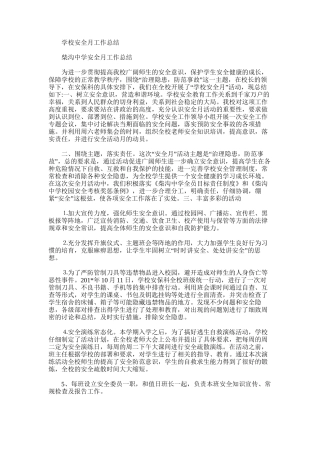 2025年学校安全月工作总结
