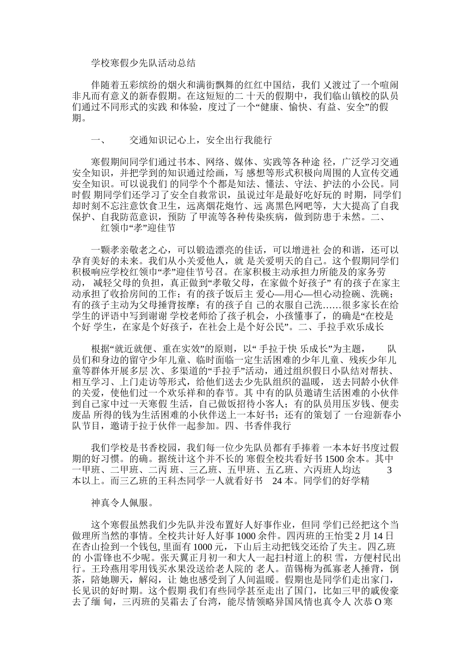 2025年学校寒假少先队活动总结_第1页