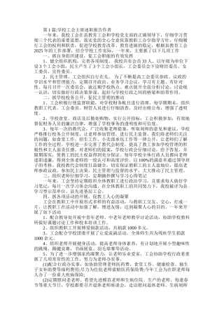 2025年学校工会主席述职报告作者